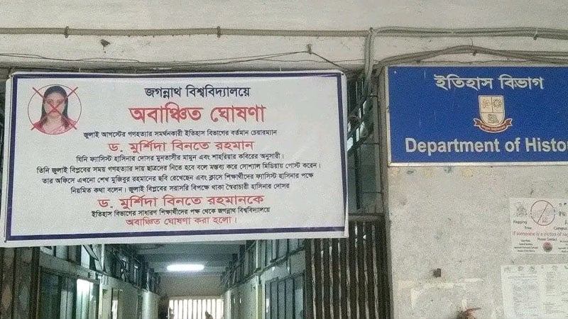 জবির অধ্যাপককে অবাঞ্ছিত ঘোষণা